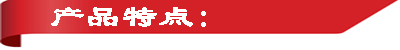 产品特点.jpg