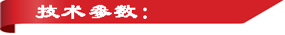 技术参数.jpg