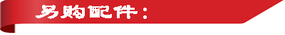 另购附件.jpg