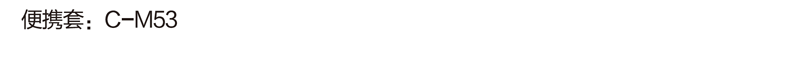 M53介绍 (3).png