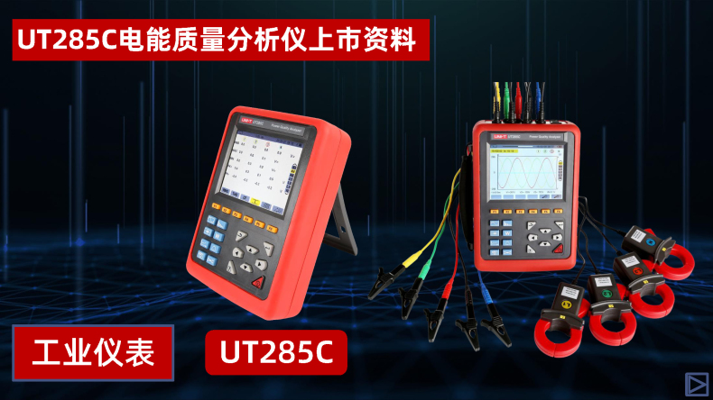 UT285C电能质量分析仪 (1).jpg